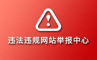 违法违规网站举报中心