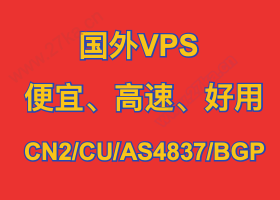 云搜网推荐国外VPS,精挑细选“最便宜VPS”,便宜还“靠谱”-云搜网