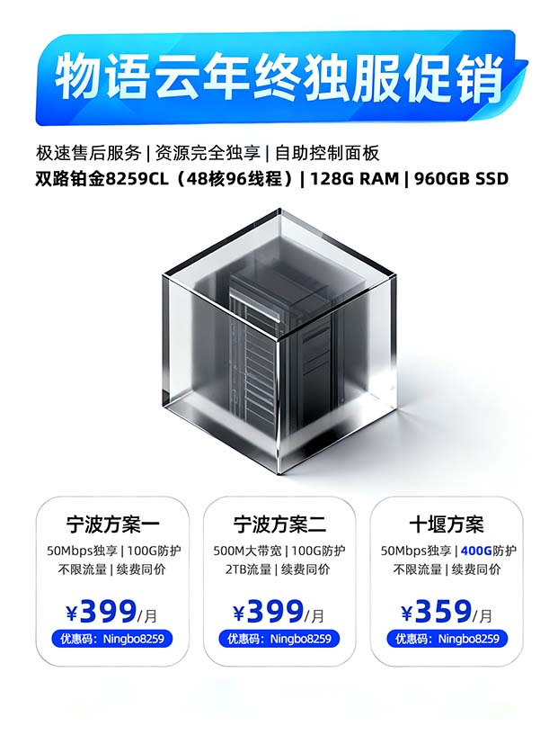 物语云:8259CL*2(48核96线程)500M大带宽,399元/月起,大带宽支持24小时跑满,浙江宁波/湖北十堰机房-云搜网